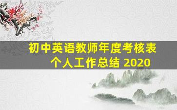 初中英语教师年度考核表个人工作总结 2020